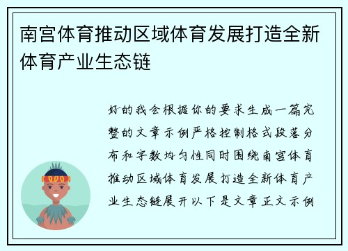 南宫体育推动区域体育发展打造全新体育产业生态链 南宫体育推动区域体育发展打造全新体育产业生态链