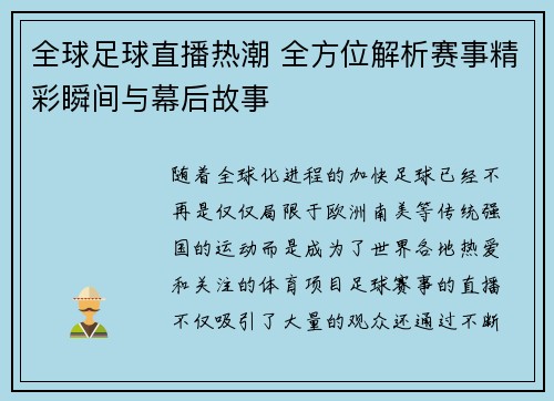 全球足球直播热潮 全方位解析赛事精彩瞬间与幕后故事 全球足球直播热潮 全方位解析赛事精彩瞬间与幕后故事