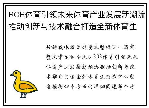ROR体育引领未来体育产业发展新潮流推动创新与技术融合打造全新体育生态 ROR体育引领未来体育产业发展新潮流推动创新与技术融合打造全新体育生态