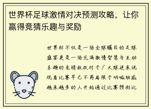 世界杯足球激情对决预测攻略,让你赢得竞猜乐趣与奖励 世界杯足球激情对决预测攻略,让你赢得竞猜乐趣与奖励