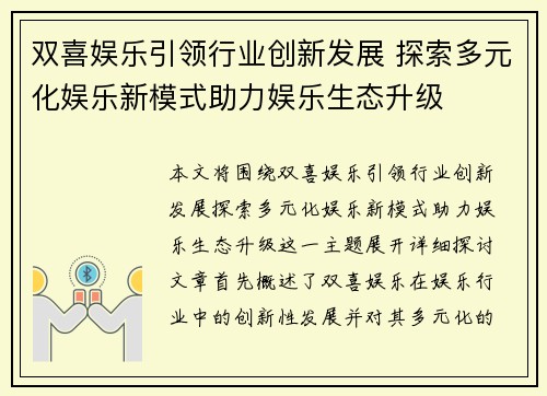 双喜娱乐引领行业创新发展 探索多元化娱乐新模式助力娱乐生态升级 双喜娱乐引领行业创新发展 探索多元化娱乐新模式助力娱乐生态升级