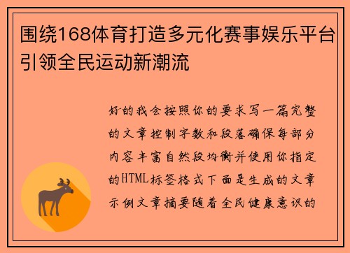 围绕168体育打造多元化赛事娱乐平台引领全民运动新潮流 围绕168体育打造多元化赛事娱乐平台引领全民运动新潮流