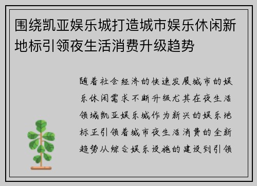 围绕凯亚娱乐城打造城市娱乐休闲新地标引领夜生活消费升级趋势 围绕凯亚娱乐城打造城市娱乐休闲新地标引领夜生活消费升级趋势