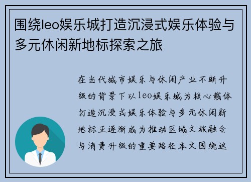 围绕leo娱乐城打造沉浸式娱乐体验与多元休闲新地标探索之旅 围绕leo娱乐城打造沉浸式娱乐体验与多元休闲新地标探索之旅