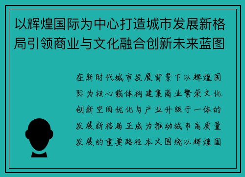 以辉煌国际为中心打造城市发展新格局引领商业与文化融合创新未来蓝图 以辉煌国际为中心打造城市发展新格局引领商业与文化融合创新未来蓝图