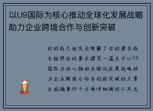 以U9国际为核心推动全球化发展战略助力企业跨境合作与创新突破 以U9国际为核心推动全球化发展战略助力企业跨境合作与创新突破