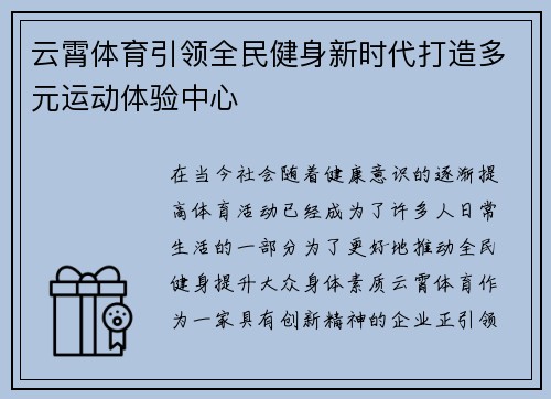 云霄体育引领全民健身新时代打造多元运动体验中心 云霄体育引领全民健身新时代打造多元运动体验中心