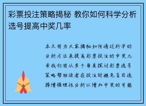 彩票投注策略揭秘 教你如何科学分析选号提高中奖几率 彩票投注策略揭秘 教你如何科学分析选号提高中奖几率