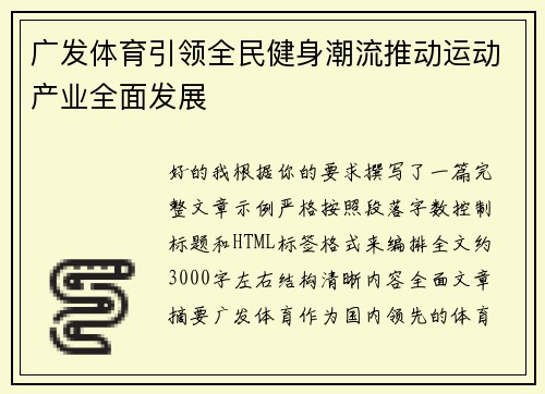 广发体育引领全民健身潮流推动运动产业全面发展 广发体育引领全民健身潮流推动运动产业全面发展