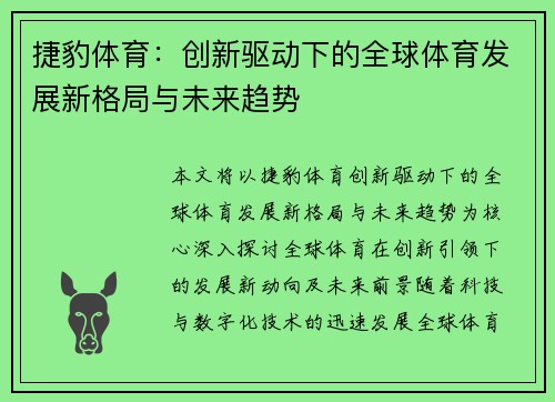 捷豹体育:创新驱动下的全球体育发展新格局与未来趋势 捷豹体育:创新驱动下的全球体育发展新格局与未来趋势