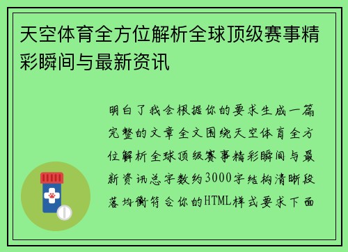 天空体育全方位解析全球顶级赛事精彩瞬间与最新资讯 天空体育全方位解析全球顶级赛事精彩瞬间与最新资讯
