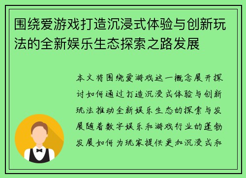 围绕爱游戏打造沉浸式体验与创新玩法的全新娱乐生态探索之路发展 围绕爱游戏打造沉浸式体验与创新玩法的全新娱乐生态探索之路发展