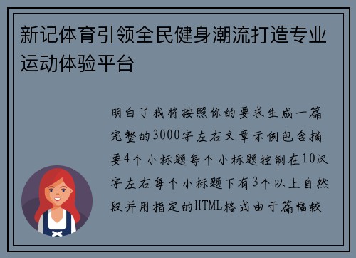 新记体育引领全民健身潮流打造专业运动体验平台 新记体育引领全民健身潮流打造专业运动体验平台