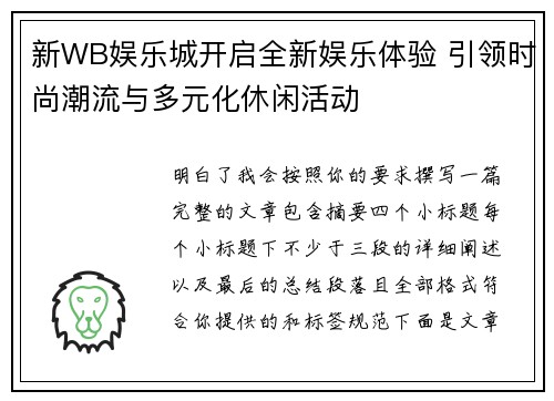 新WB娱乐城开启全新娱乐体验 引领时尚潮流与多元化休闲活动 新WB娱乐城开启全新娱乐体验 引领时尚潮流与多元化休闲活动