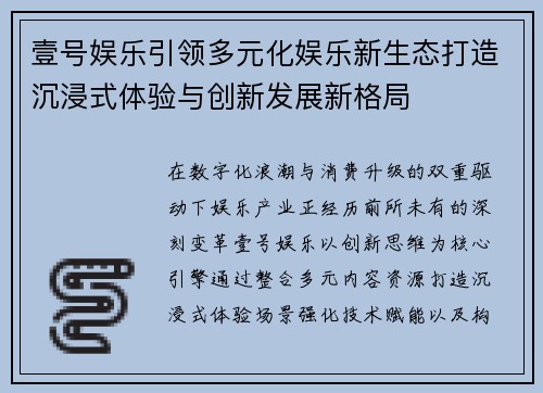 壹号娱乐引领多元化娱乐新生态打造沉浸式体验与创新发展新格局 壹号娱乐引领多元化娱乐新生态打造沉浸式体验与创新发展新格局