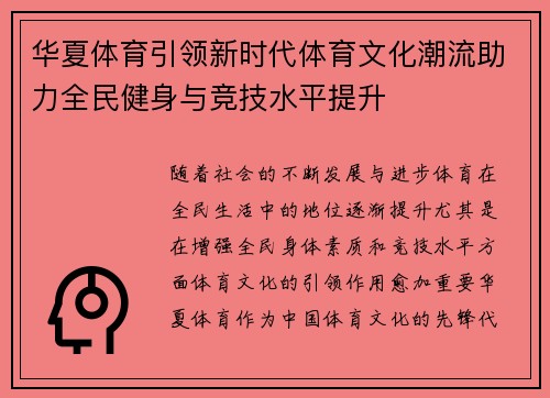 华夏体育引领新时代体育文化潮流助力全民健身与竞技水平提升 华夏体育引领新时代体育文化潮流助力全民健身与竞技水平提升
