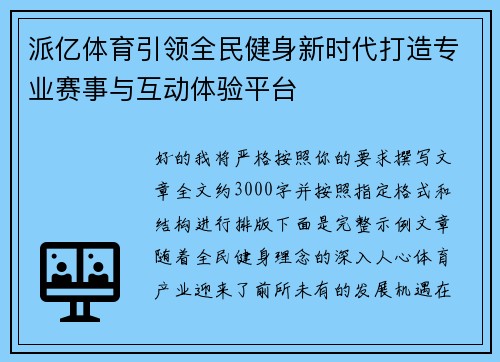 派亿体育引领全民健身新时代打造专业赛事与互动体验平台 派亿体育引领全民健身新时代打造专业赛事与互动体验平台
