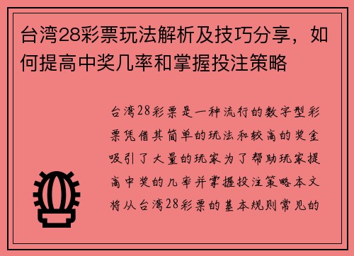 台湾28彩票玩法解析及技巧分享,如何提高中奖几率和掌握投注策略 台湾28彩票玩法解析及技巧分享,如何提高中奖几率和掌握投注策略