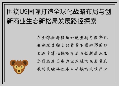 围绕U9国际打造全球化战略布局与创新商业生态新格局发展路径探索 围绕U9国际打造全球化战略布局与创新商业生态新格局发展路径探索