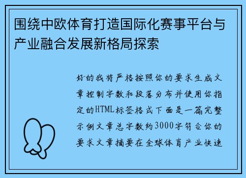 围绕中欧体育打造国际化赛事平台与产业融合发展新格局探索 围绕中欧体育打造国际化赛事平台与产业融合发展新格局探索