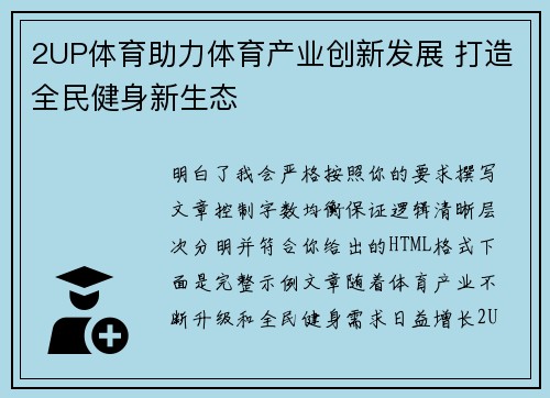 2UP体育助力体育产业创新发展 打造全民健身新生态 2UP体育助力体育产业创新发展 打造全民健身新生态