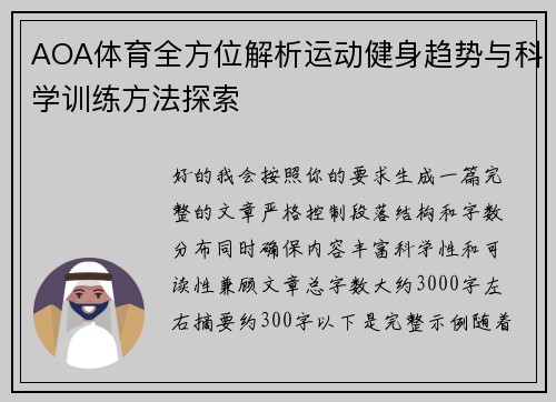 AOA体育全方位解析运动健身趋势与科学训练方法探索 AOA体育全方位解析运动健身趋势与科学训练方法探索