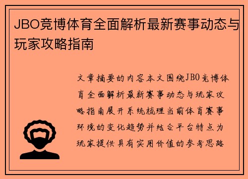 JBO竞博体育全面解析最新赛事动态与玩家攻略指南 JBO竞博体育全面解析最新赛事动态与玩家攻略指南