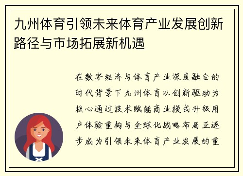九州体育引领未来体育产业发展创新路径与市场拓展新机遇 九州体育引领未来体育产业发展创新路径与市场拓展新机遇