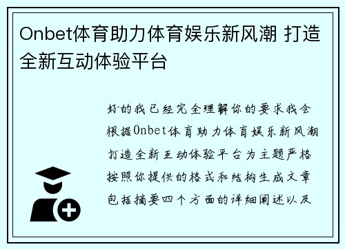Onbet体育助力体育娱乐新风潮 打造全新互动体验平台 Onbet体育助力体育娱乐新风潮 打造全新互动体验平台