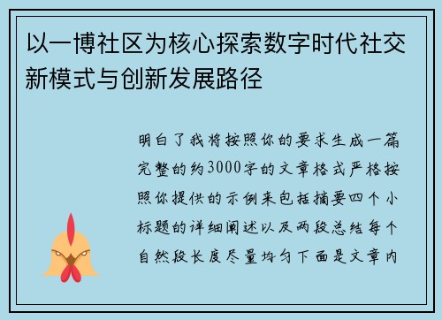 以一博社区为核心探索数字时代社交新模式与创新发展路径 以一博社区为核心探索数字时代社交新模式与创新发展路径