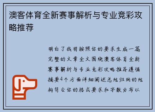 澳客体育全新赛事解析与专业竞彩攻略推荐 澳客体育全新赛事解析与专业竞彩攻略推荐