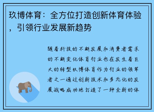 玖博体育:全方位打造创新体育体验,引领行业发展新趋势 玖博体育:全方位打造创新体育体验,引领行业发展新趋势