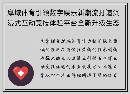 摩域体育引领数字娱乐新潮流打造沉浸式互动竞技体验平台全新升级生态 摩域体育引领数字娱乐新潮流打造沉浸式互动竞技体验平台全新升级生态
