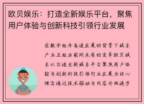 欧贝娱乐:打造全新娱乐平台,聚焦用户体验与创新科技引领行业发展 欧贝娱乐:打造全新娱乐平台,聚焦用户体验与创新科技引领行业发展