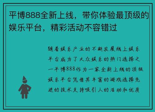 平博888全新上线,带你体验最顶级的娱乐平台,精彩活动不容错过 平博888全新上线,带你体验最顶级的娱乐平台,精彩活动不容错过