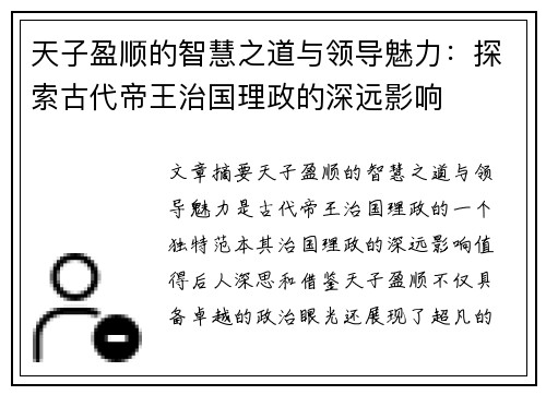 天子盈顺的智慧之道与领导魅力:探索古代帝王治国理政的深远影响 天子盈顺的智慧之道与领导魅力:探索古代帝王治国理政的深远影响