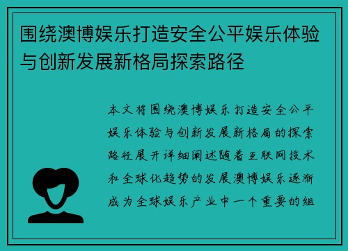 围绕澳博娱乐打造安全公平娱乐体验与创新发展新格局探索路径 围绕澳博娱乐打造安全公平娱乐体验与创新发展新格局探索路径
