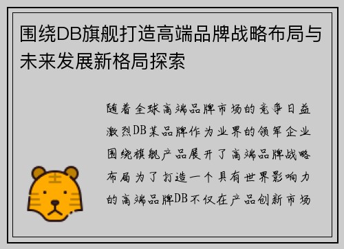 围绕DB旗舰打造高端品牌战略布局与未来发展新格局探索 围绕DB旗舰打造高端品牌战略布局与未来发展新格局探索