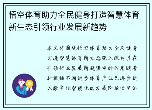 悟空体育助力全民健身打造智慧体育新生态引领行业发展新趋势 悟空体育助力全民健身打造智慧体育新生态引领行业发展新趋势