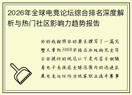 2026年全球电竞论坛综合排名深度解析与热门社区影响力趋势报告 2026年全球电竞论坛综合排名深度解析与热门社区影响力趋势报告