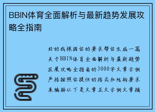 BBIN体育全面解析与最新趋势发展攻略全指南 BBIN体育全面解析与最新趋势发展攻略全指南