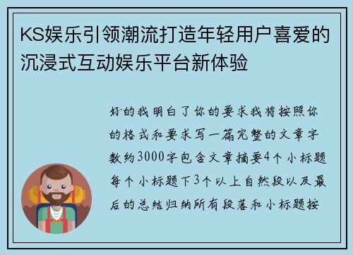 KS娱乐引领潮流打造年轻用户喜爱的沉浸式互动娱乐平台新体验 KS娱乐引领潮流打造年轻用户喜爱的沉浸式互动娱乐平台新体验