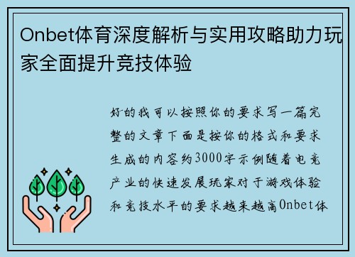 Onbet体育深度解析与实用攻略助力玩家全面提升竞技体验 Onbet体育深度解析与实用攻略助力玩家全面提升竞技体验