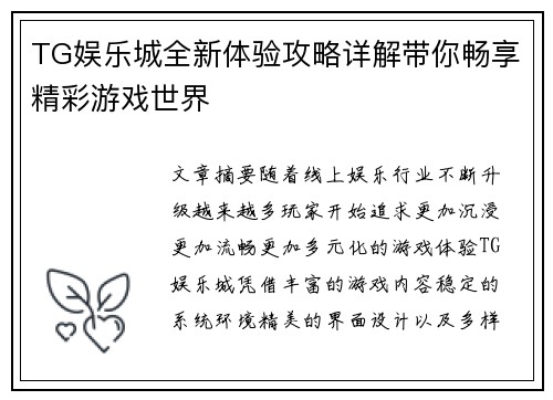 TG娱乐城全新体验攻略详解带你畅享精彩游戏世界 TG娱乐城全新体验攻略详解带你畅享精彩游戏世界