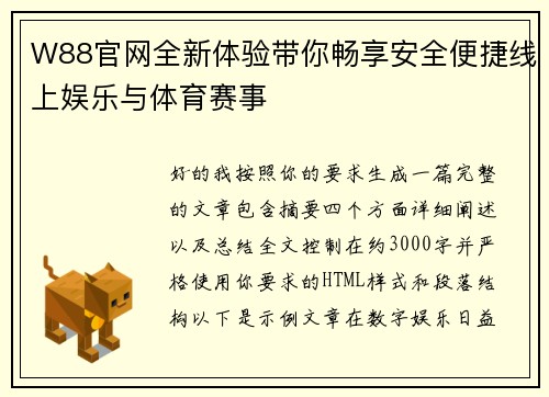 W88官网全新体验带你畅享安全便捷线上娱乐与体育赛事 W88官网全新体验带你畅享安全便捷线上娱乐与体育赛事