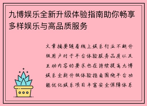 九博娱乐全新升级体验指南助你畅享多样娱乐与高品质服务 九博娱乐全新升级体验指南助你畅享多样娱乐与高品质服务