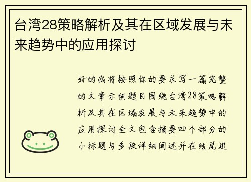 台湾28策略解析及其在区域发展与未来趋势中的应用探讨 台湾28策略解析及其在区域发展与未来趋势中的应用探讨