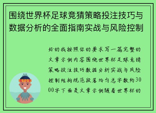 围绕世界杯足球竞猜策略投注技巧与数据分析的全面指南实战与风险控制 围绕世界杯足球竞猜策略投注技巧与数据分析的全面指南实战与风险控制