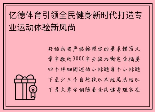 亿德体育引领全民健身新时代打造专业运动体验新风尚 亿德体育引领全民健身新时代打造专业运动体验新风尚