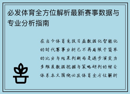 必发体育全方位解析最新赛事数据与专业分析指南 必发体育全方位解析最新赛事数据与专业分析指南